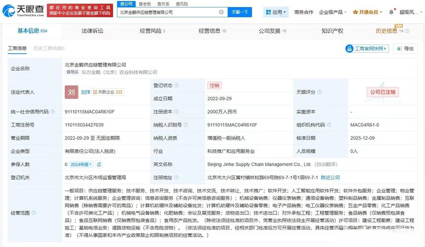 【金鶴農業旗下北京供應鏈管理公司注銷】天眼查app顯